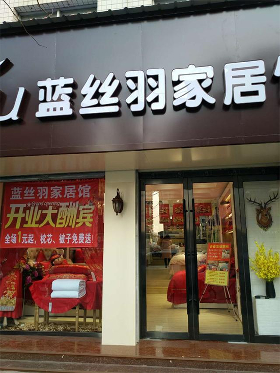 蓝丝羽家纺门店图片