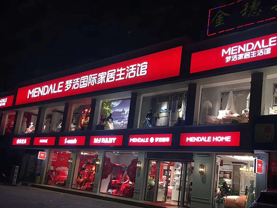 湖南梦洁家纺品牌简介