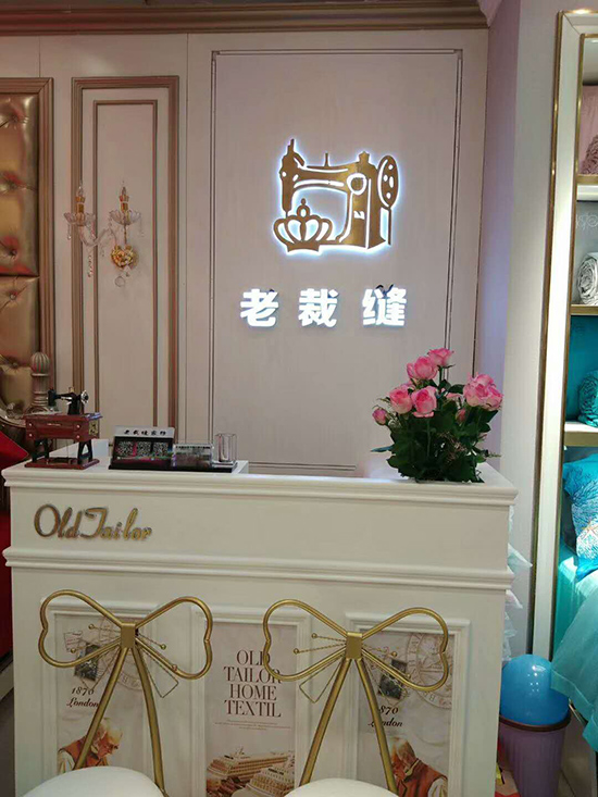 老裁缝家纺陈列收银区