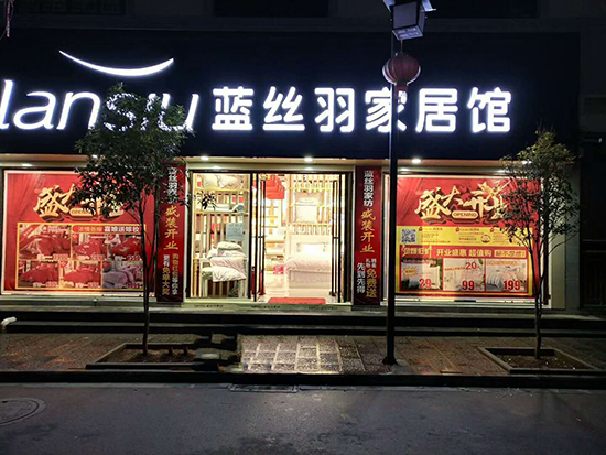 蓝丝羽家纺门店图片