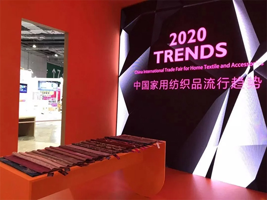 2020中国家用纺织流行趋势