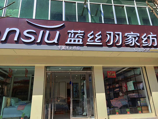 蓝丝羽家纺岷县店即将盛大开业