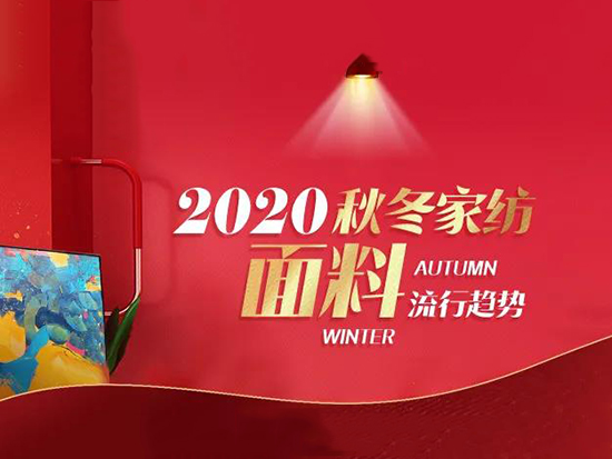 2020秋冬家纺面料流行趋势