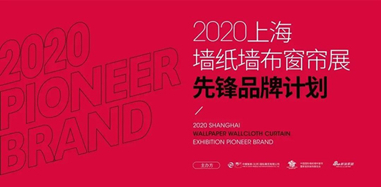 2020上海墙纸墙布窗帘展