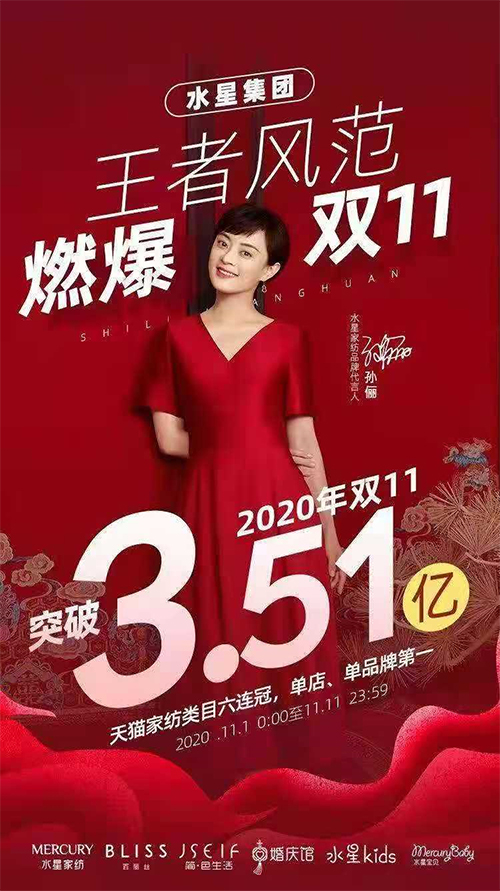 水星家纺双十一战报来啦!-品牌家纺网