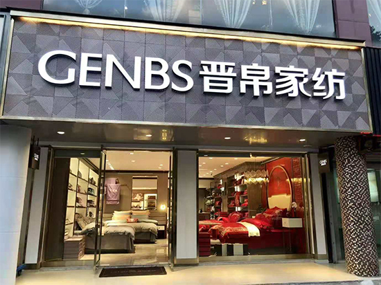 南通晋帛家纺怎么样