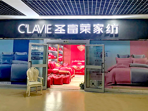 圣富莱家纺是几线品牌圣富莱家纺牌子怎么样