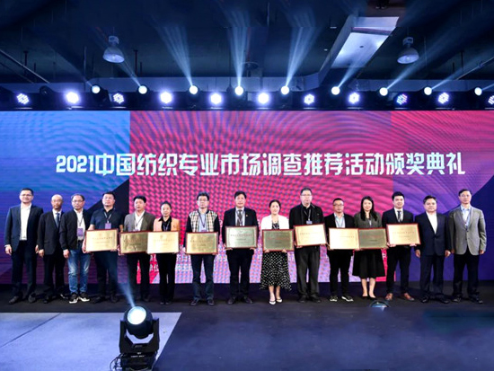 2021中国纺织专业市场调查推荐活动颁奖典礼