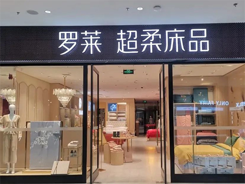 罗莱家纺新店盛装开业