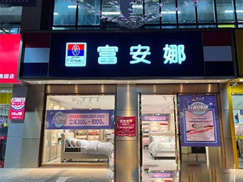 富安娜家纺门店销售产品多品类经营,用优质的产品质量,和受欢迎的价格