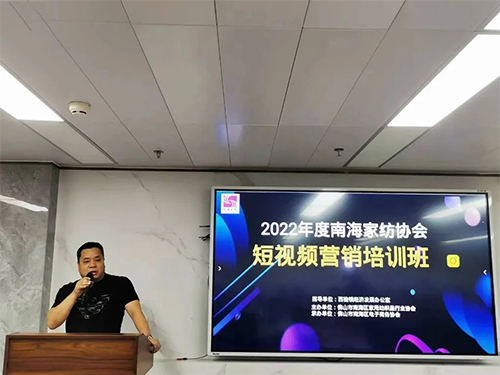 南海首个家纺专场短视频营销系统培训班开班