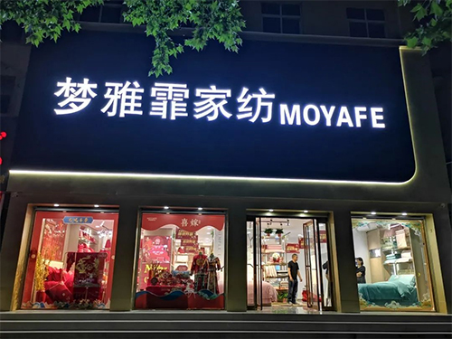 梦雅霏家纺专卖店