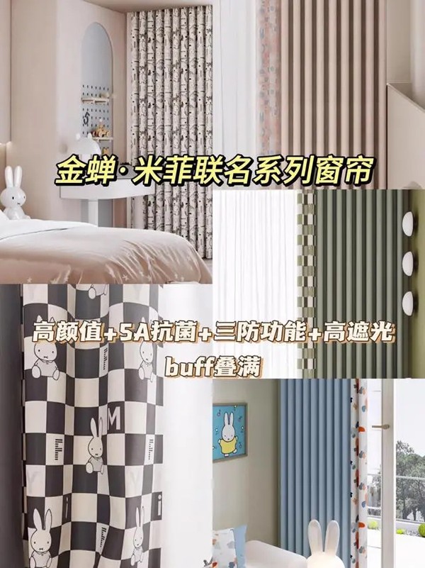 金蝉·米菲联名系列窗帘