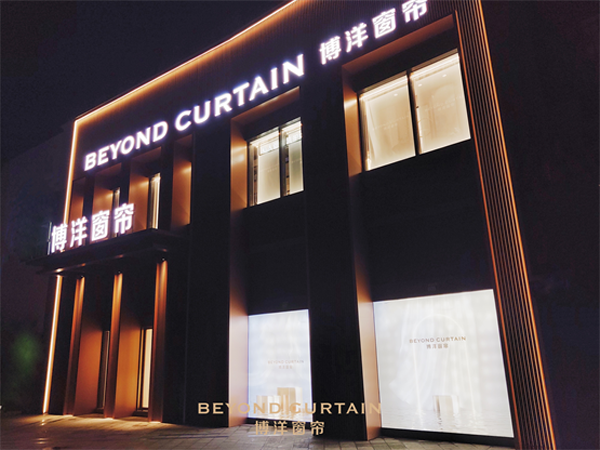 博洋窗帘分享博洋窗帘直营店设计理念