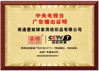喜嫁家纺CCTV广告展播提升品牌影响力