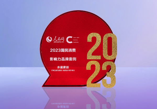 水星家纺入选2023国民消费影响力品牌案例