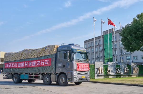 水星家纺捐赠1000条御寒冬被驰援甘肃救灾