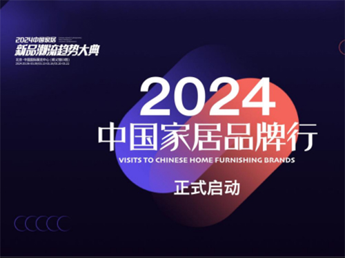 热烈向前 2024中国国际家居软装展品牌行启动