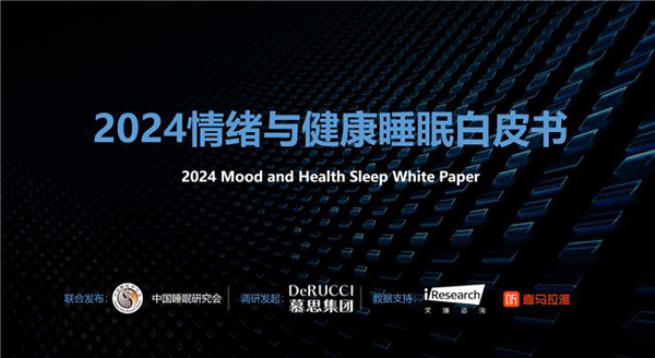 2024 情绪与健康睡眠白皮书