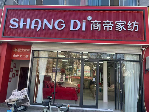 商帝家纺