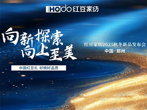 红豆家纺2025秋冬新品发布会圆满收官