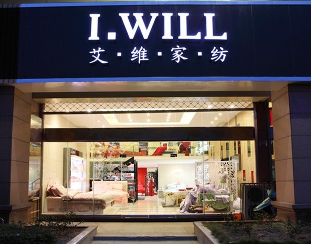 艾维家纺品牌形象